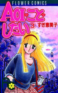 AOI・こと・したい (3) 電子書籍版