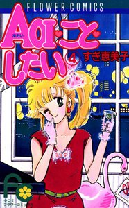 AOI・こと・したい (4) 電子書籍版