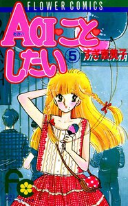 AOI・こと・したい (5) 電子書籍版