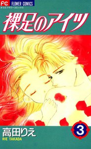 裸足のアイツ (3) 電子書籍版