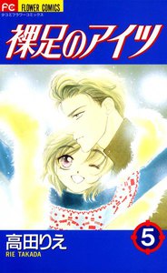 裸足のアイツ (5) 電子書籍版