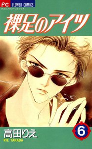 裸足のアイツ (6) 電子書籍版