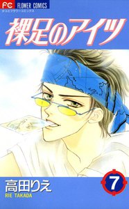 裸足のアイツ (7) 電子書籍版