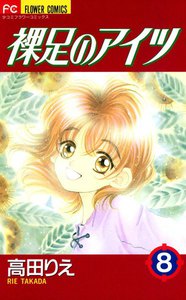 裸足のアイツ (8) 電子書籍版