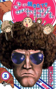 焼きたて!!ジャぱん (2) 電子書籍版