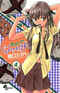 焼きたて!!ジャぱん (4) 電子書籍版