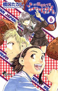 焼きたて!!ジャぱん (6) 電子書籍版