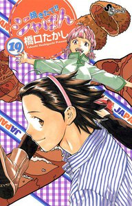 焼きたて!!ジャぱん (19) 電子書籍版