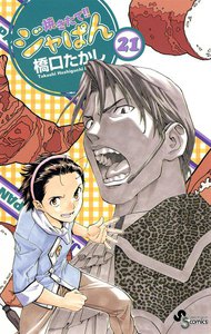 焼きたて!!ジャぱん (21) 電子書籍版