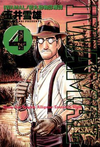 IWAMAL 岩丸動物診療譚 (4) 電子書籍版
