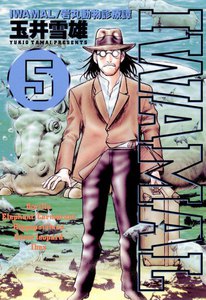 IWAMAL 岩丸動物診療譚 (5) 電子書籍版