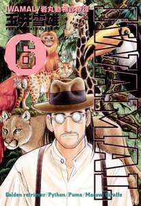 IWAMAL 岩丸動物診療譚 (6) 電子書籍版