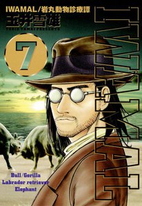 IWAMAL 岩丸動物診療譚 (7) 電子書籍版