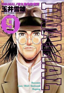 IWAMAL 岩丸動物診療譚 (9) 電子書籍版