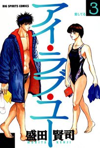 アイ・ラブ・ユー (3) 電子書籍版