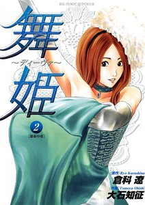 舞姫～ディーヴァ～ (2) 電子書籍版