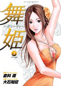 舞姫～ディーヴァ～ (3) 電子書籍版