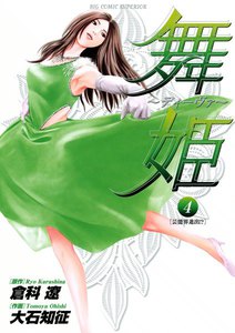 舞姫～ディーヴァ～ (4) 電子書籍版