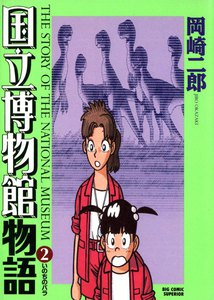 国立博物館物語 (2) 電子書籍版