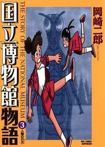 国立博物館物語 (3) 電子書籍版