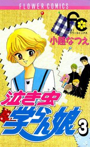 泣き虫学らん娘 (3) 電子書籍版