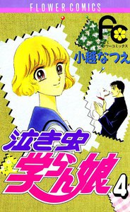 泣き虫学らん娘 (4) 電子書籍版