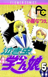 泣き虫学らん娘 (5) 電子書籍版
