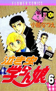 泣き虫学らん娘 (6) 電子書籍版