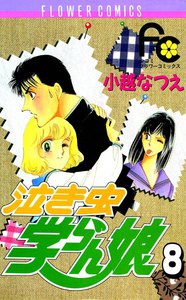 泣き虫学らん娘 (8) 電子書籍版