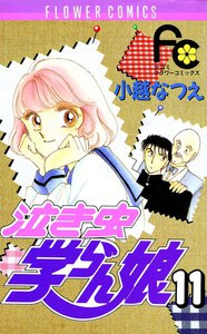 泣き虫学らん娘 (11) 電子書籍版