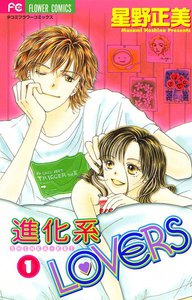 進化系LOVERS