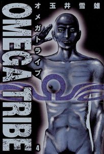 オメガトライブ (4) 電子書籍版