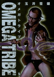 オメガトライブ (5) 電子書籍版