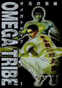 オメガトライブ (7) 電子書籍版