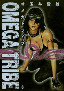 オメガトライブ (8) 電子書籍版