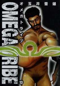 オメガトライブ (13) 電子書籍版