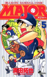 MAJOR (5) 電子書籍版