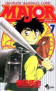 MAJOR (7) 電子書籍版