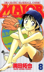 MAJOR (8) 電子書籍版