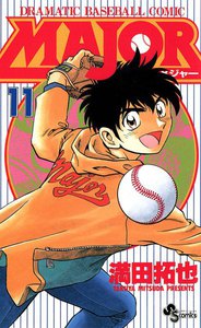 MAJOR (11) 電子書籍版