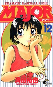 MAJOR (12) 電子書籍版