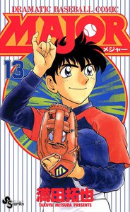 MAJOR (13) 電子書籍版