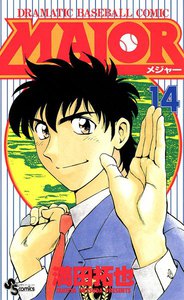 MAJOR (14) 電子書籍版