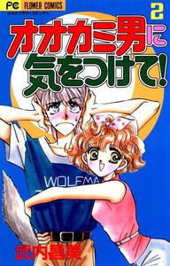 オオカミ男に気をつけて! (2) 電子書籍版