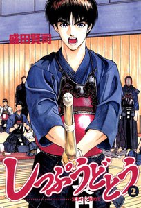 しっぷうどとう (2) 電子書籍版