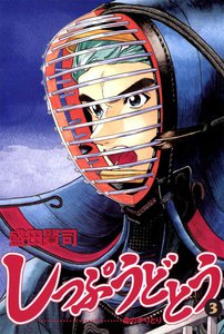 しっぷうどとう (3) 電子書籍版