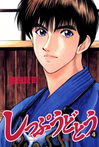 しっぷうどとう (4) 電子書籍版