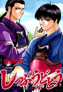 しっぷうどとう (5) 電子書籍版