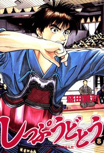 しっぷうどとう (8) 電子書籍版