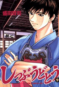 しっぷうどとう (9) 電子書籍版